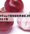 洋葱数学app下载安装免费课程,洋葱数学课程怎么下载