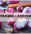 洋葱数学免费课程高三,洋葱数学免费课程高一数学