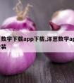 洋葱数学下载app下载,洋葱数学app下载安装