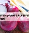 洋葱学院vip兑换码华为,洋葱学院vip账号密码