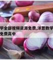 洋葱数学全部视频资源免费,洋葱数学全部视频资源免费高中