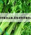 凉拌芹菜怎么做,花生凉拌芹菜怎么做