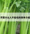 芹菜什么人不能吃的简单介绍