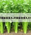 芹菜能放多久,芹菜能放多久不坏