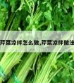 芹菜凉拌怎么做,芹菜凉拌做法