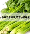 芹菜炒香干家常做法,芹菜炒香干怎么做?