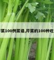 芹菜100例菜谱,芹菜的100种吃法