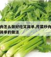 芹菜炒肉怎么做好吃又简单,芹菜炒肉怎么做好吃又简单的做法