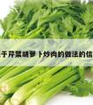 关于芹菜胡萝卜炒肉的做法的信息