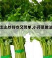 小芹菜怎么炒好吃又简单,小芹菜做法大全家常炒菜