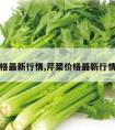 芹菜价格最新行情,芹菜价格最新行情走势图