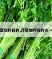 芹菜如何保存,芹菜如何保存久一点