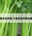 不喜欢吃芹菜,不喜欢吃芹菜的原因