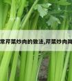 家常芹菜炒肉的做法,芹菜炒肉简单