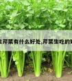 吃生芹菜有什么好处,芹菜生吃的好处