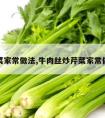 芹菜家常做法,牛肉丝炒芹菜家常做法