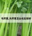 马芹菜,马芹菜怎么吃比较好