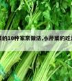 小芹菜的10种家常做法,小芹菜的吃法有哪些