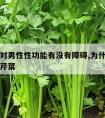 吃芹菜对男性性功能有没有障碍,为什么男性不能吃芹菜