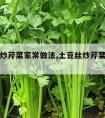 土豆丝炒芹菜家常做法,土豆丝炒芹菜家常做法大全