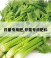 芹菜专用肥,芹菜专用肥料