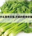 芹菜有什么营养价值,芹菜的营养价值与食用功效