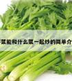 芹菜能和什么菜一起炒的简单介绍