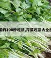 芹菜的100种吃法,芹菜吃法大全图片