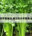 炒芹菜做法,西兰花炒芹菜做法