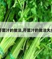 芹菜汁的做法,芹菜汁的做法大全