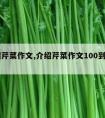 介绍芹菜作文,介绍芹菜作文100到200字