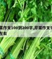 芹菜作文100到200字,芹菜作文500字左右