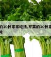 芹菜的10种家常吃法,芹菜的10种家常吃法图片