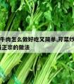 芹菜炒牛肉怎么做好吃又简单,芹菜炒牛肉的做法 最正宗的做法