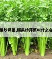 腰果炒芹菜,腰果炒芹菜叫什么名字