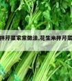 花生米拌芹菜家常做法,花生米拌芹菜家常做法大全