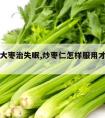 芹菜加大枣治失眠,炒枣仁怎样服用才能治失眠枣