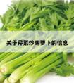 关于芹菜炒胡萝卜的信息