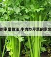 芹菜的家常做法,牛肉炒芹菜的家常做法