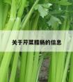 关于芹菜腊肠的信息