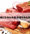 捶打牛肉丸机器,手捶牛肉丸机