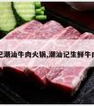 陈喜记潮汕牛肉火锅,潮汕记生鲜牛肉火锅