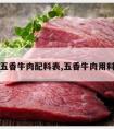 五香牛肉配料表,五香牛肉用料