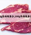 100g牛肉有多少,100g牛肉有多少脂肪