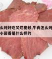 牛肉怎么炖好吃又烂视频,牛肉怎么炖好吃又烂视频小茴香是什么样的