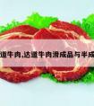 达道牛肉,达道牛肉滑成品与半成品