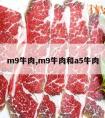 m9牛肉,m9牛肉和a5牛肉