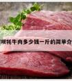 阿坝牦牛肉多少钱一斤的简单介绍