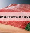 潮左潮右牛肉火锅,潮 牛肉火锅