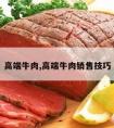 高端牛肉,高端牛肉销售技巧